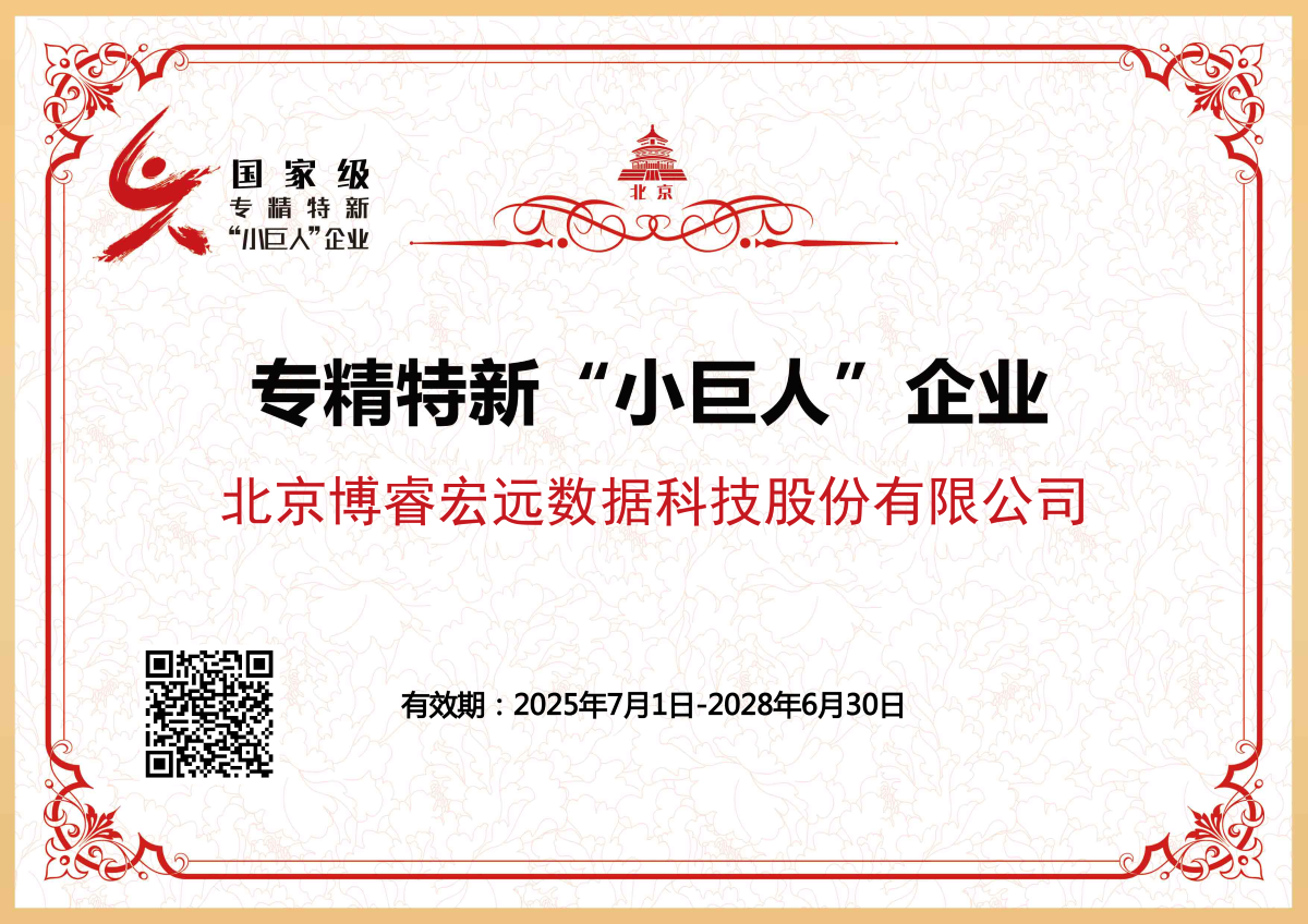 北京市“小巨人”中小企业证书1-1764325264365